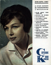 Журнал «Спутник кинозрителя», №12, 1967 год.