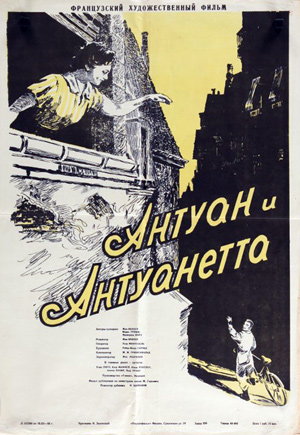 Советский постер к фильму «Антуан и Антуанетта»