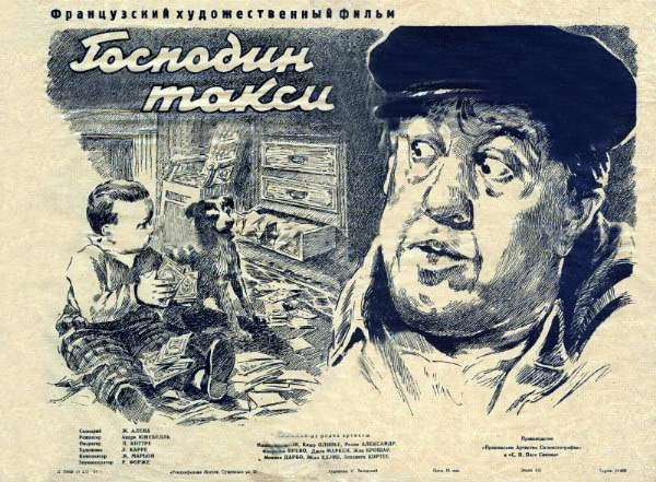 Советский постер к фильму «Господин Такси»