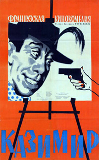 Советский постер фильму «Казимир»