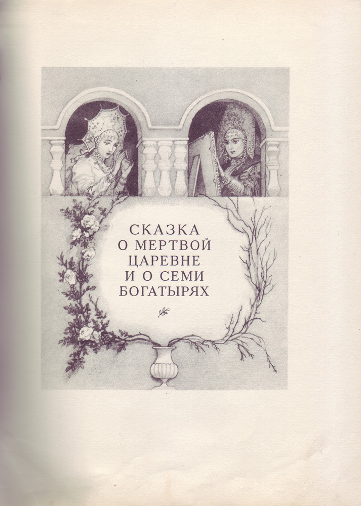 Сказка о мёртвой царевне и о семи богатырях (1953 год)
