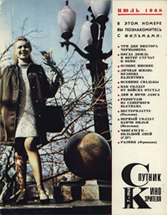 Журнал «Спутник кинозрителя», №07, 1968 год.