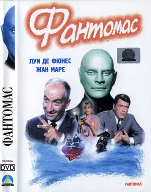 DVD обложка к фильму «Фантомас»
