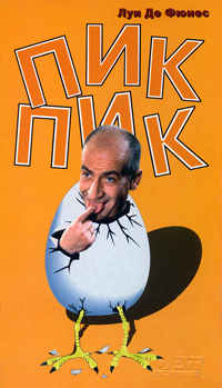 Обложка от видеокассеты к фильму «Пуик-Пуик»