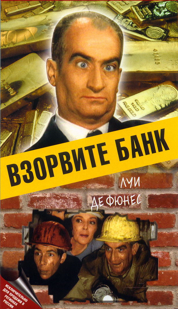 Постер к фильму «Faites sauter la banque!»