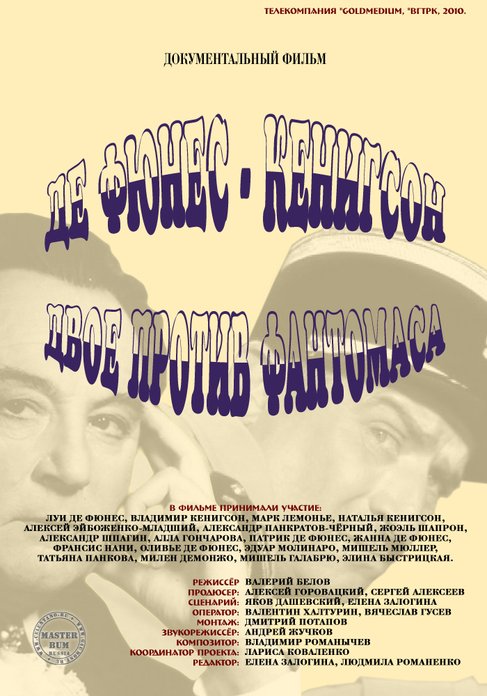 Постер к документальному фильму «Двое против Фантомаса. Де Фюнес - Кенигсон»