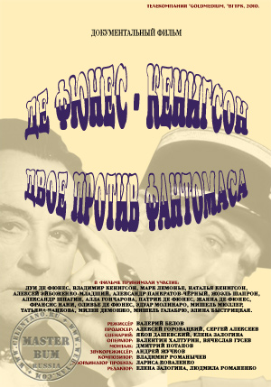 Постер к документальному фильма «Двое против Фантомаса. Де Фюнес - Кенигсон»