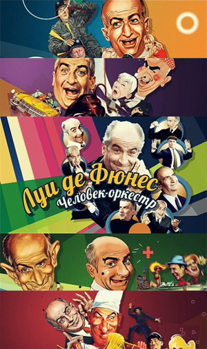 Постер к документальному фильма «Луи де Фюнес. Человек-оркестр»