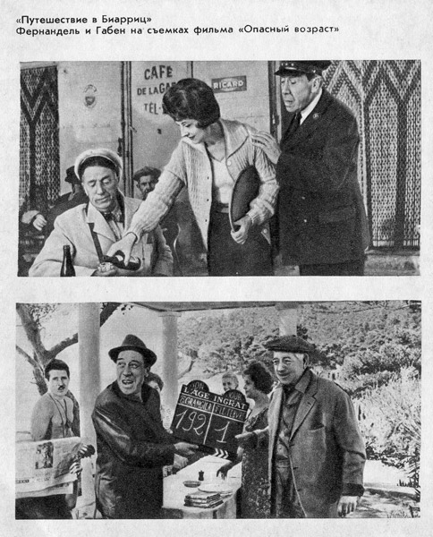 Кадр из фильма «Путешествие в Биарриц» и на съёмках фильма «Опасный возвраст» с Жаном Габеном